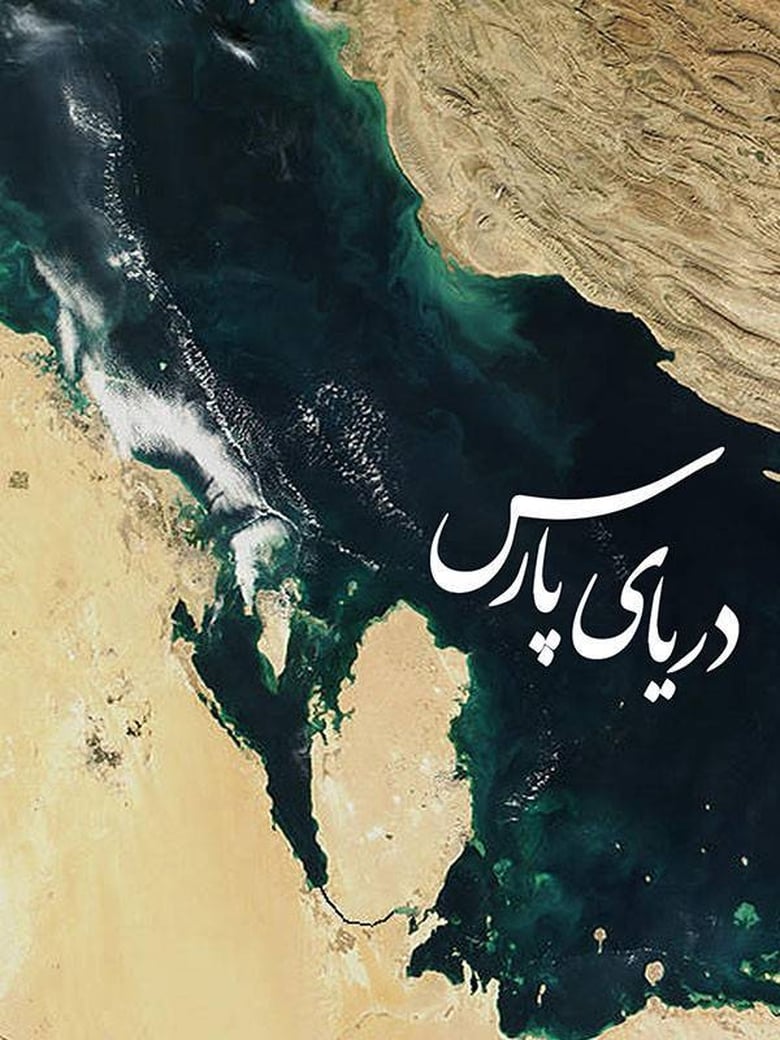 Poster of Persian Gulf