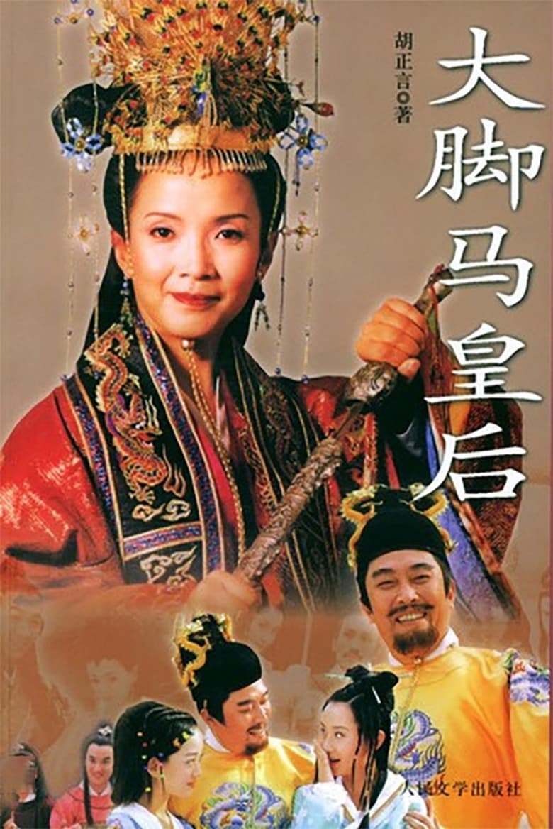 Poster of 大脚马皇后