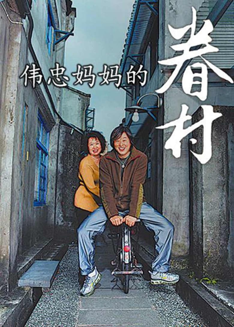 Poster of 伟忠妈妈的眷村