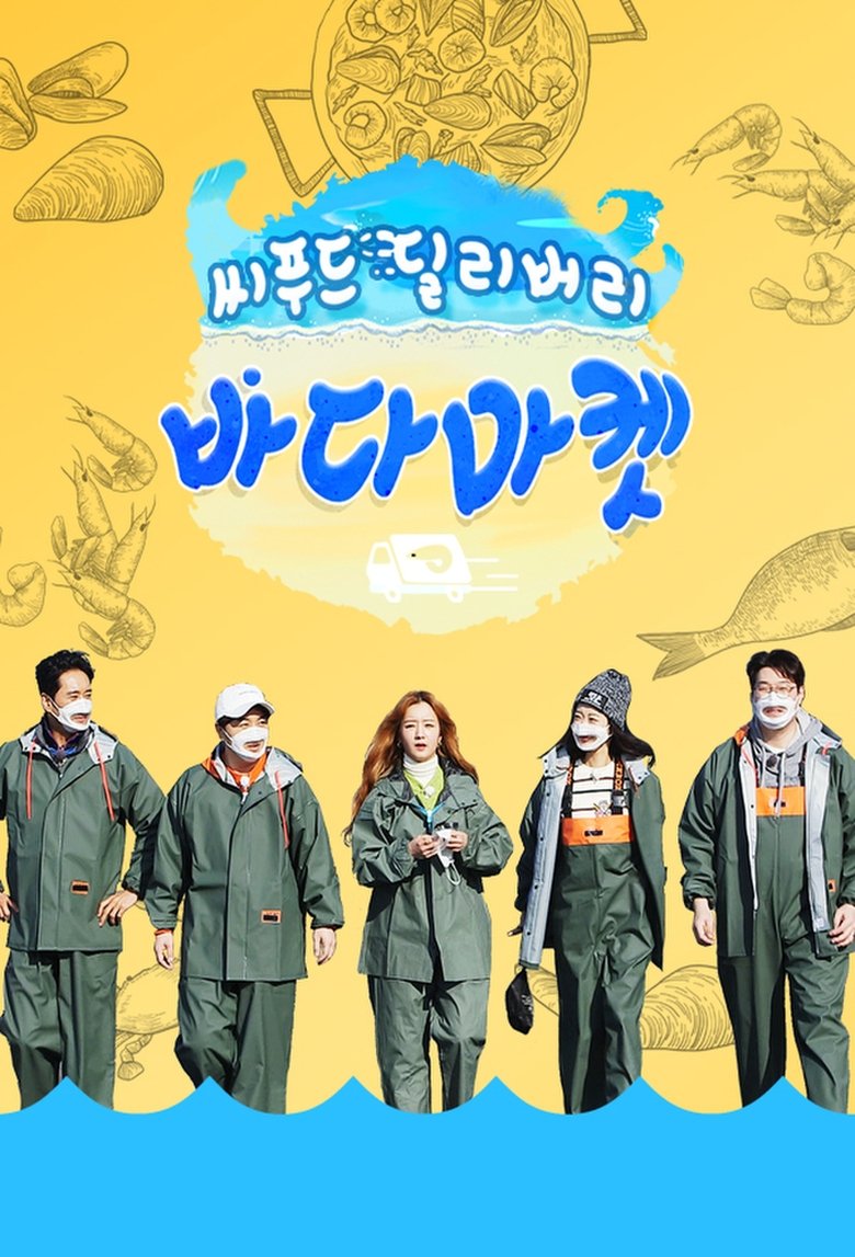 Poster of 씨푸드 딜리버리 바다마켓