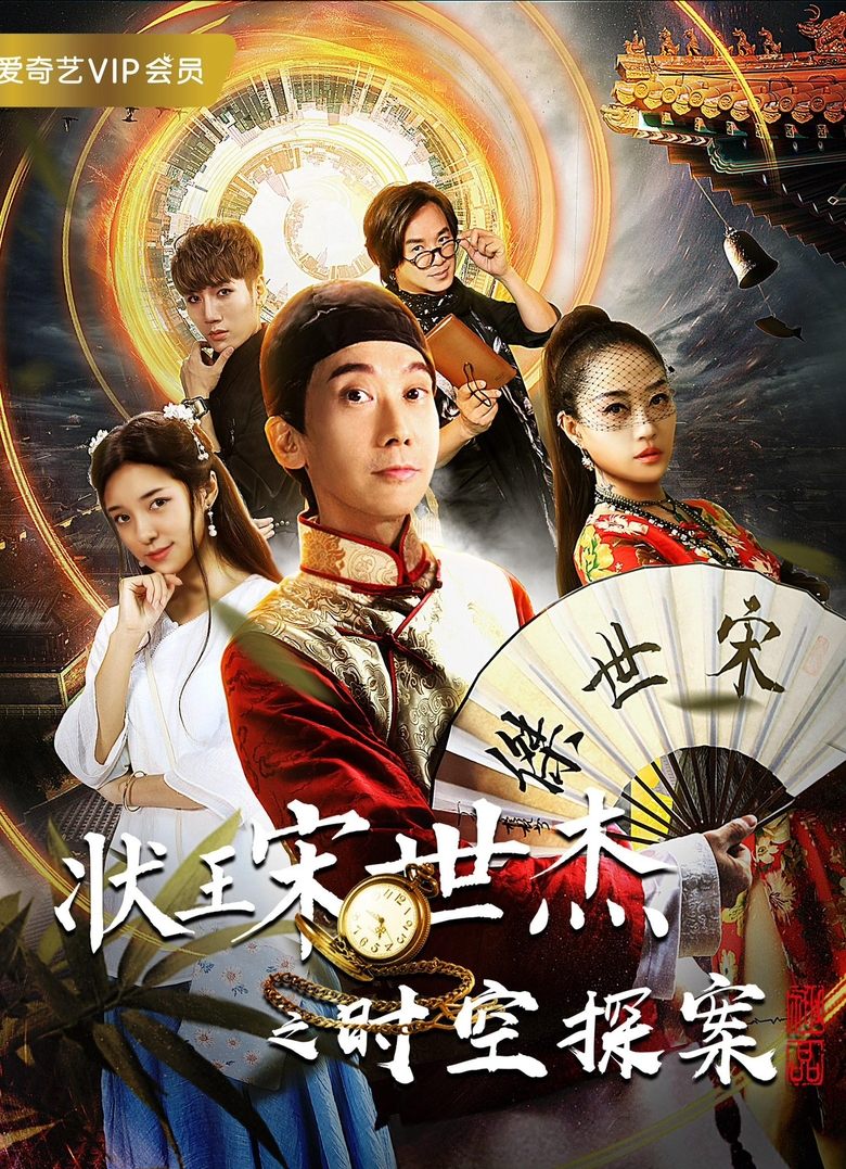 Poster of 状王宋世杰之时空探案