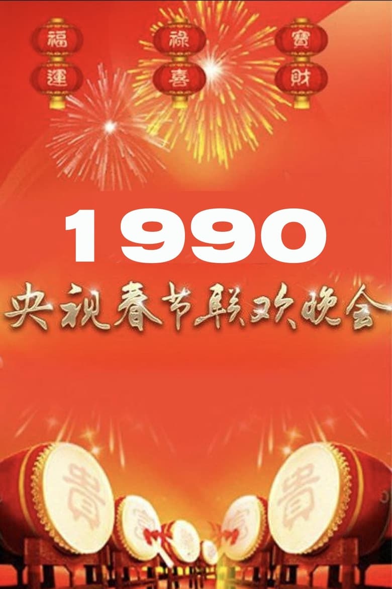 Poster of 1990年中央广播电视总台春节联欢晚会