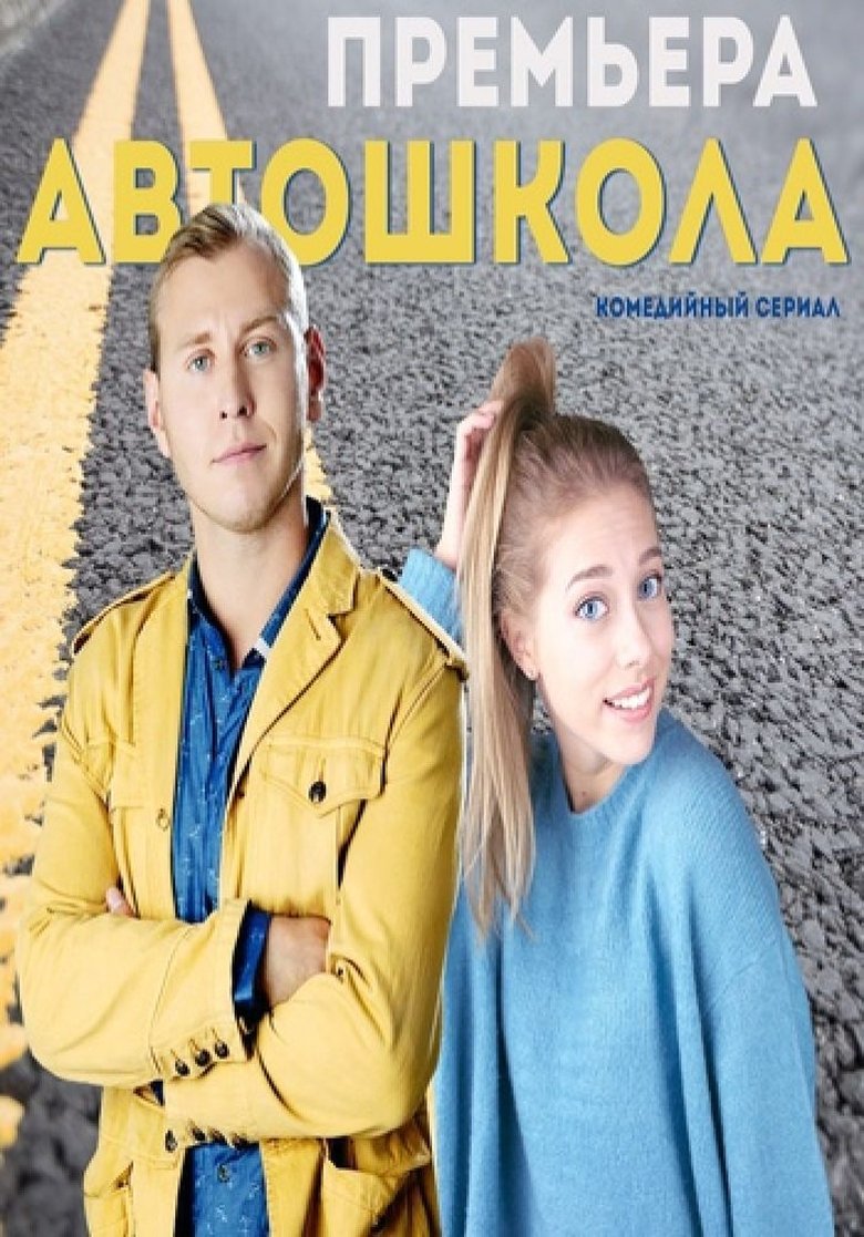 Poster of Episodes in Автошкола - Season 1 - Season 1