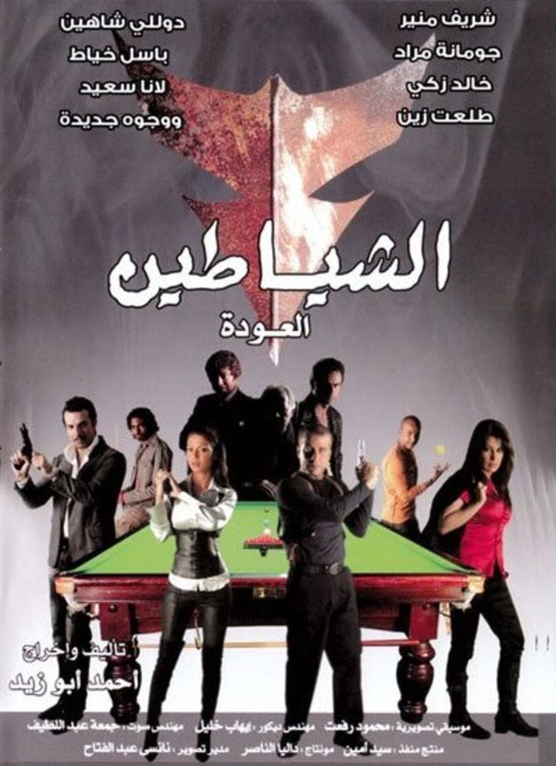 Poster of The Devils (The Return)