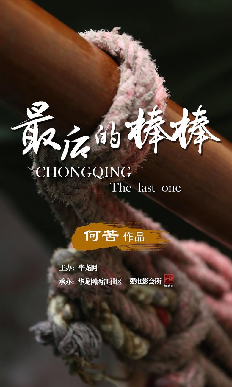 Poster of Episodes in The Last Stickman Of Chongqing - Season 1 - Season 1