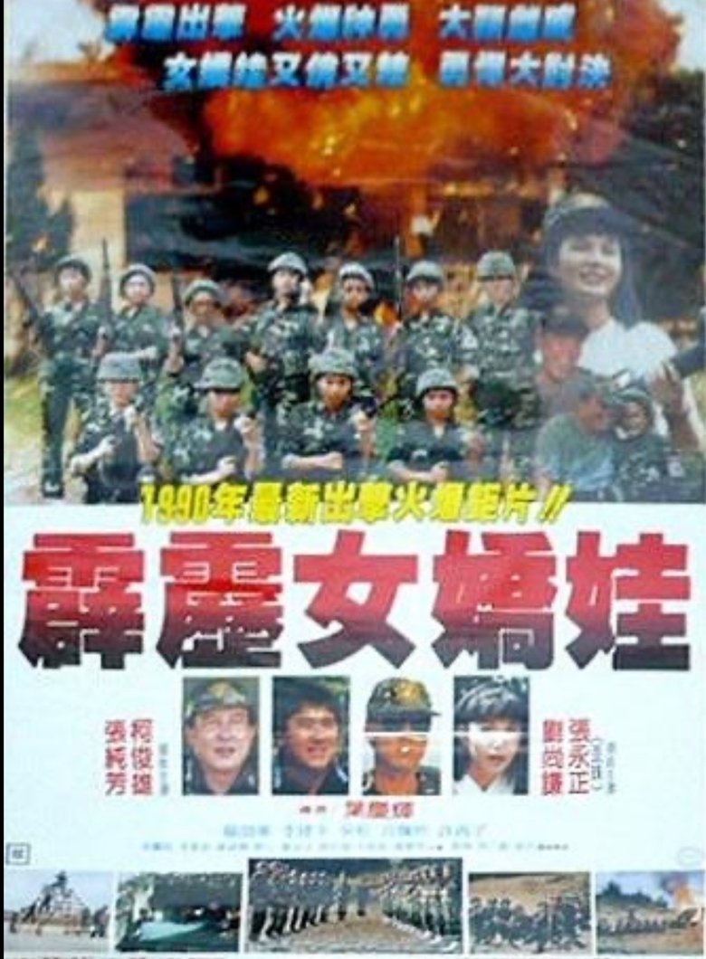 Poster of 霹雳女娇娃