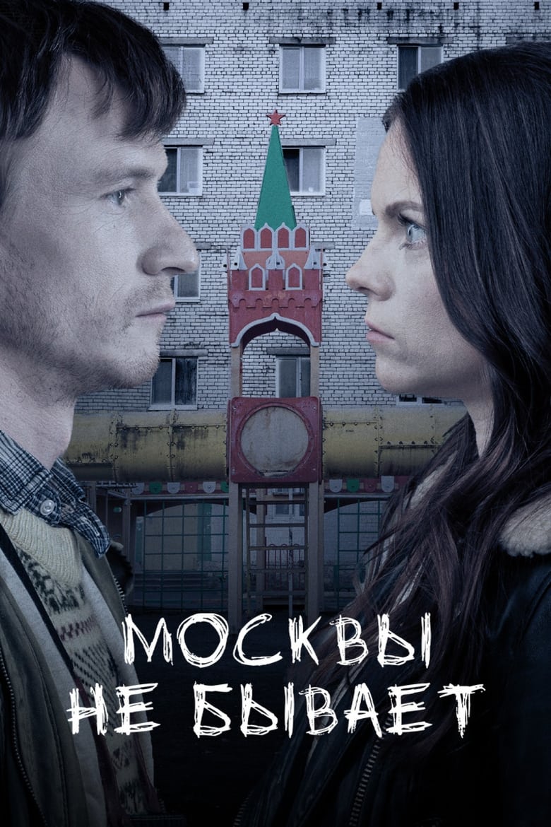 Poster of Moscow Does Not Happen