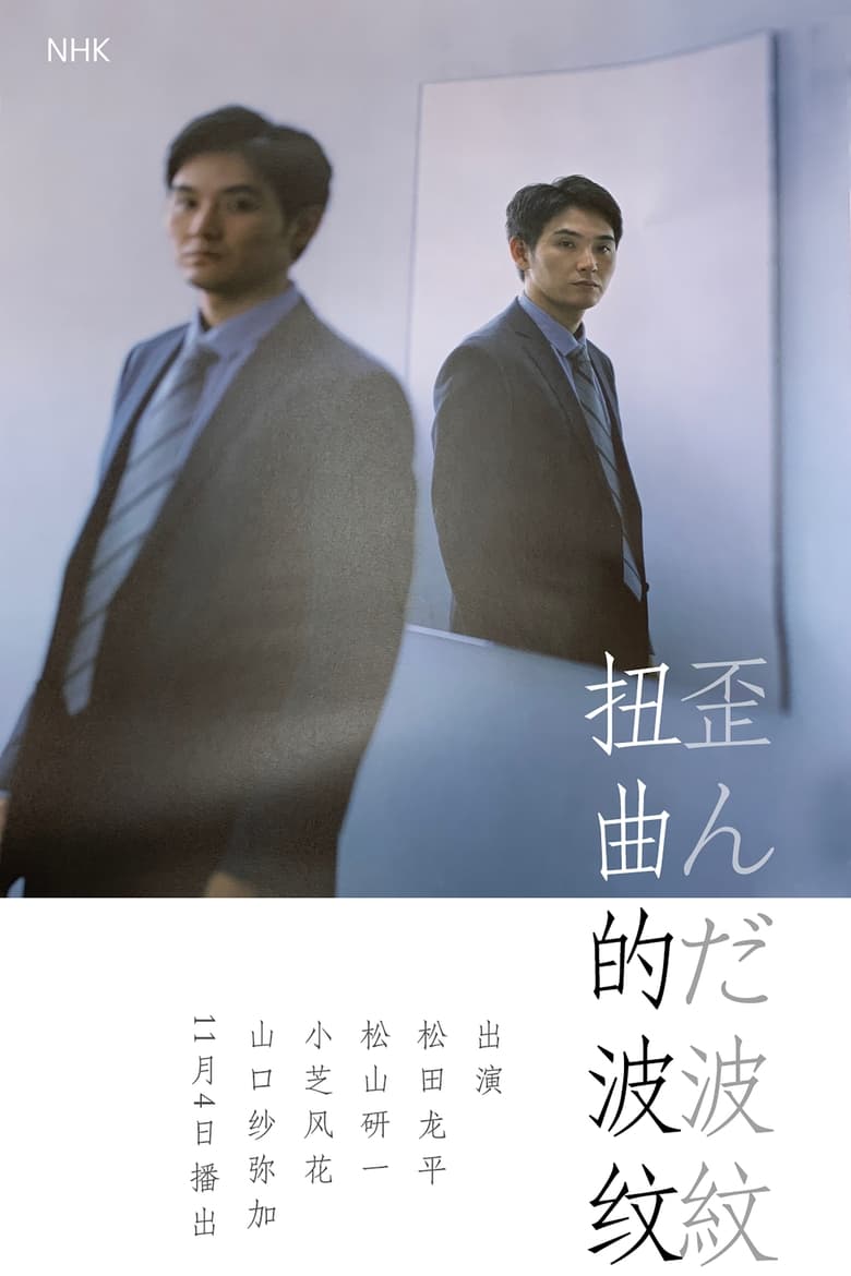 Poster of 歪んだ波紋