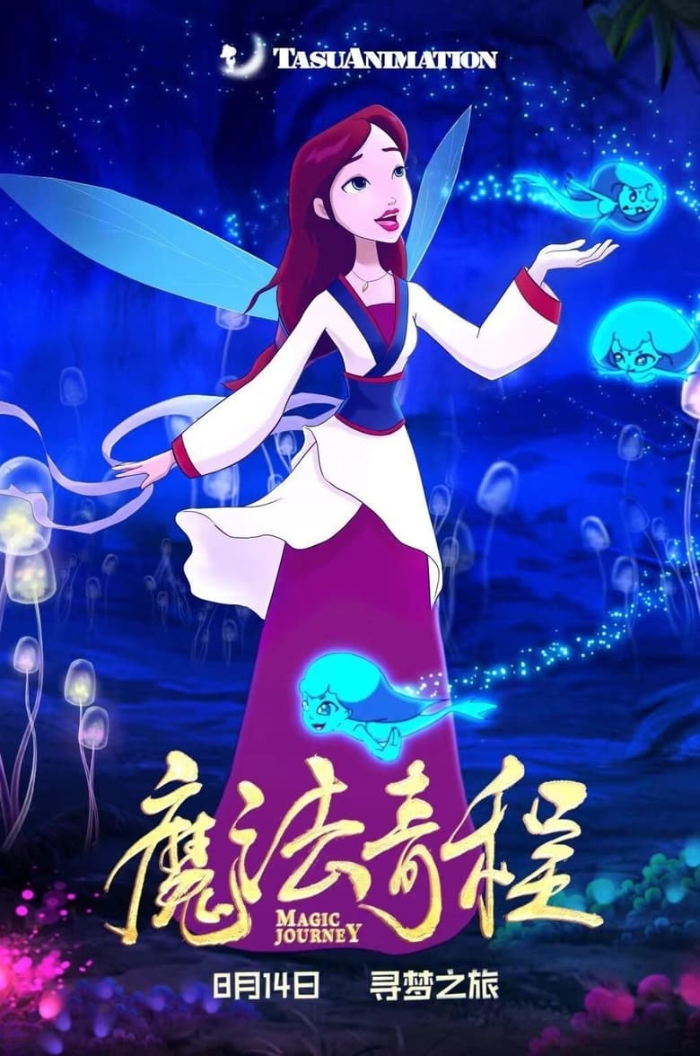 Poster of 魔法奇程