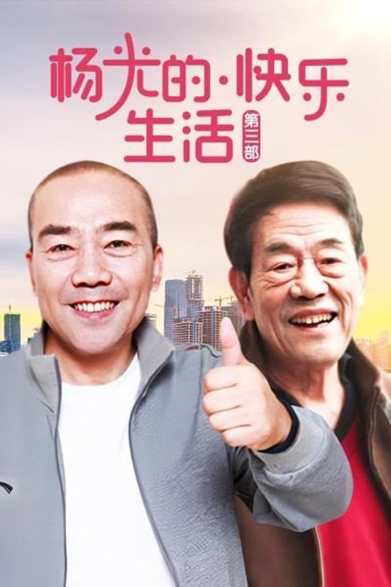 Poster of Episodes in 杨光的快乐生活 - Season 3 - Season 3