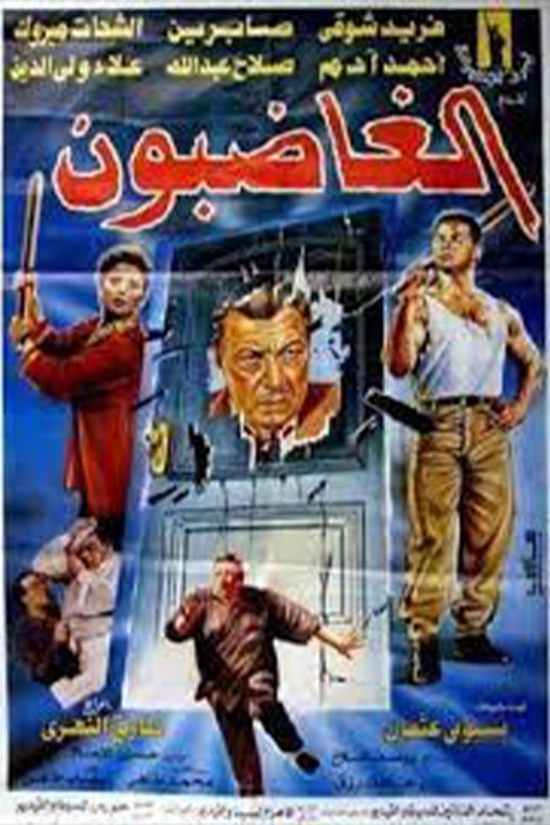 Poster of الغاضبون