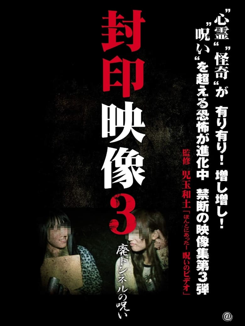 Poster of Sealed Video 3: Curse of Abandoned Tunnel