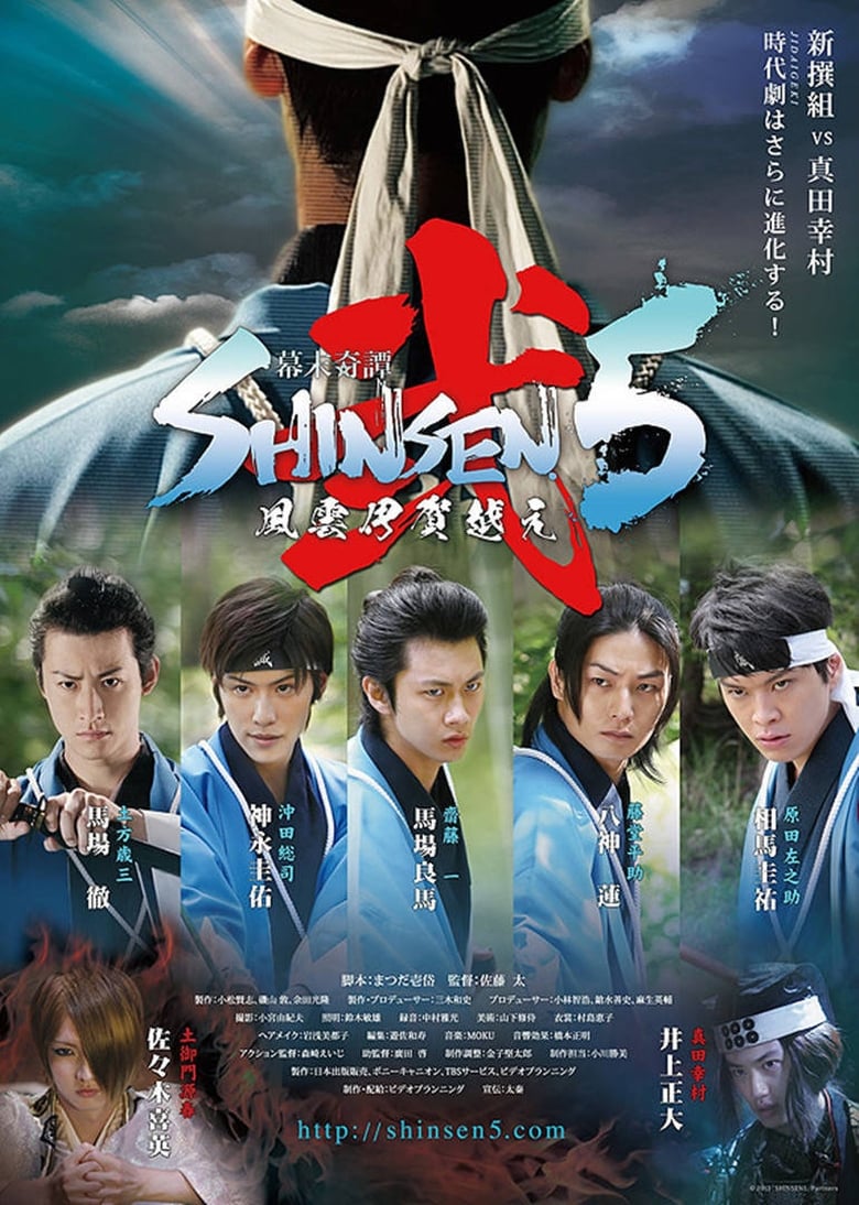 Poster of Bakumatsu Kitan Shinsen5 Ni: Fuun Iga Goe