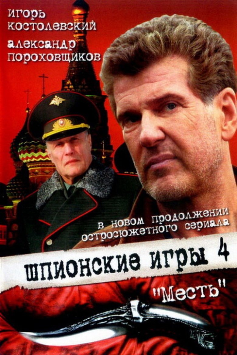 Poster of Spy Games: The Revenge