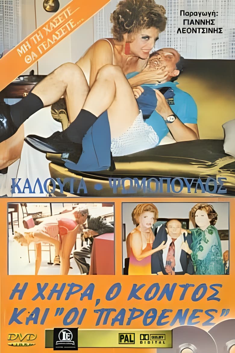 Poster of Η χήρα ο κοντός και οι παρθένες