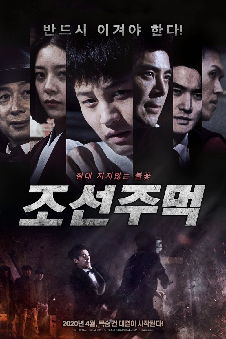 Poster of Joseon Fist