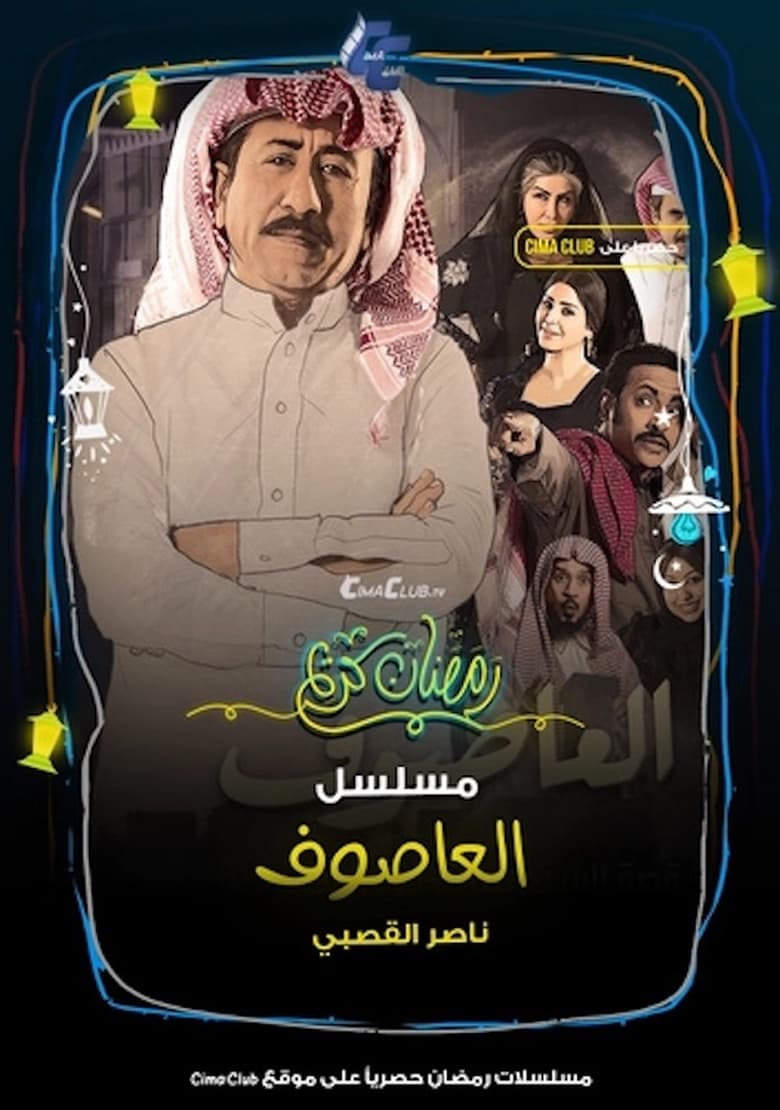 Poster of Cast and Crew in Al Asouf - Season 1 - Episode 21 - Episode 21