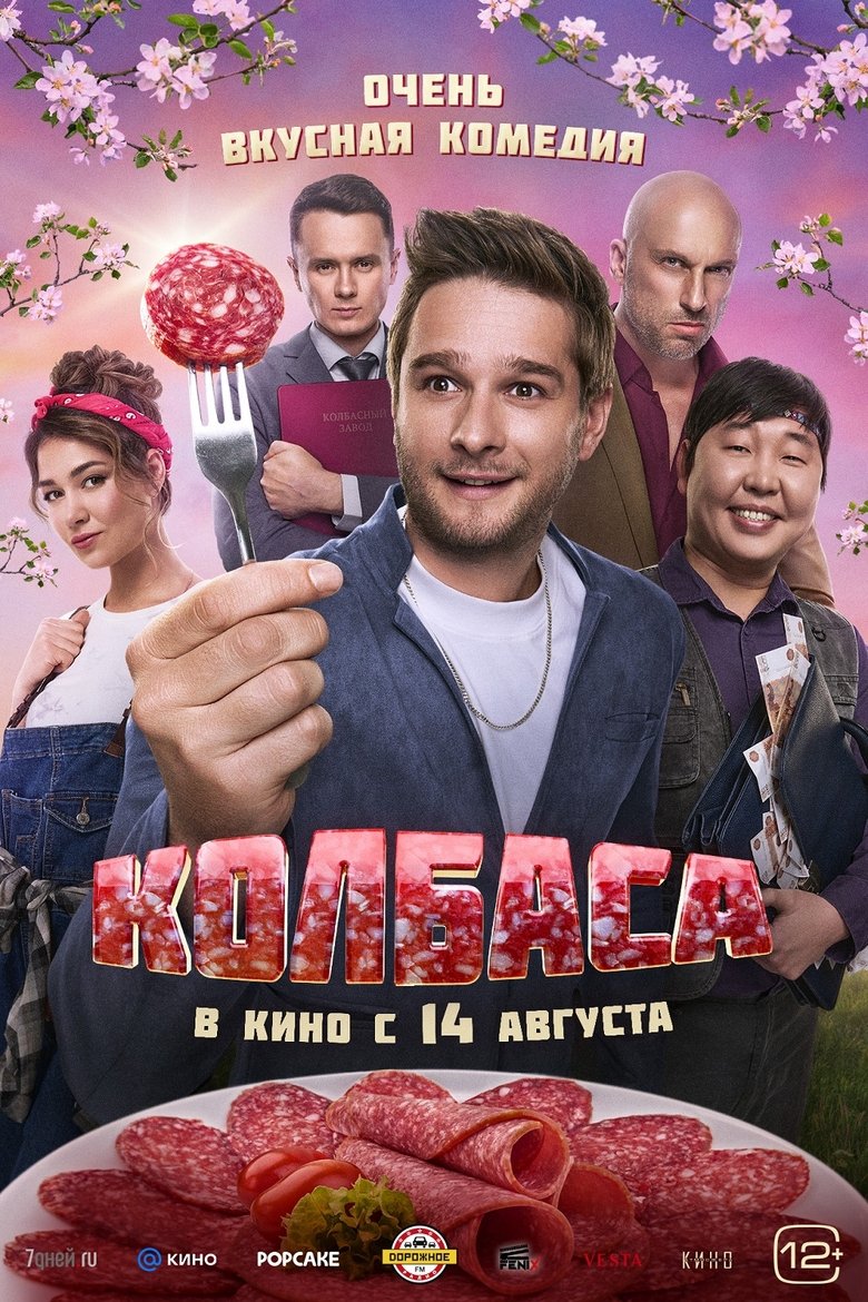 Poster of Колбаса
