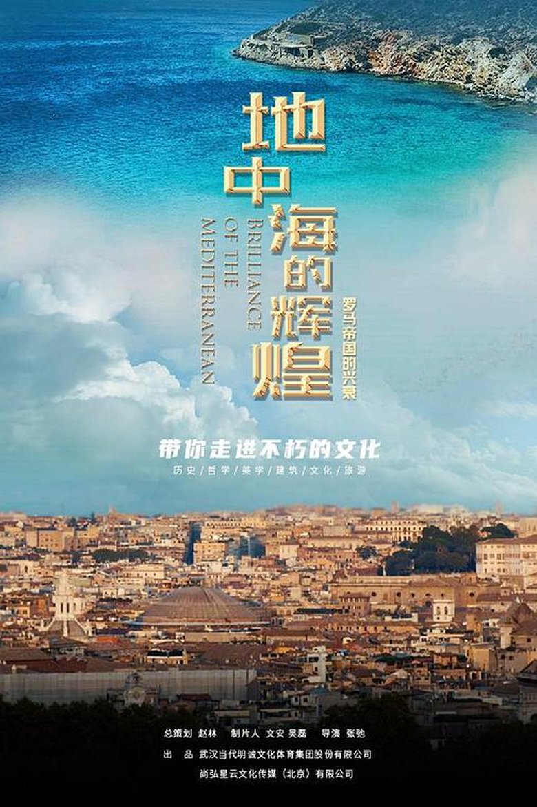 Poster of 地中海的辉煌：罗马帝国的兴衰