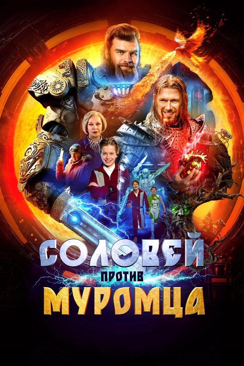 Poster of Соловей против Муромца