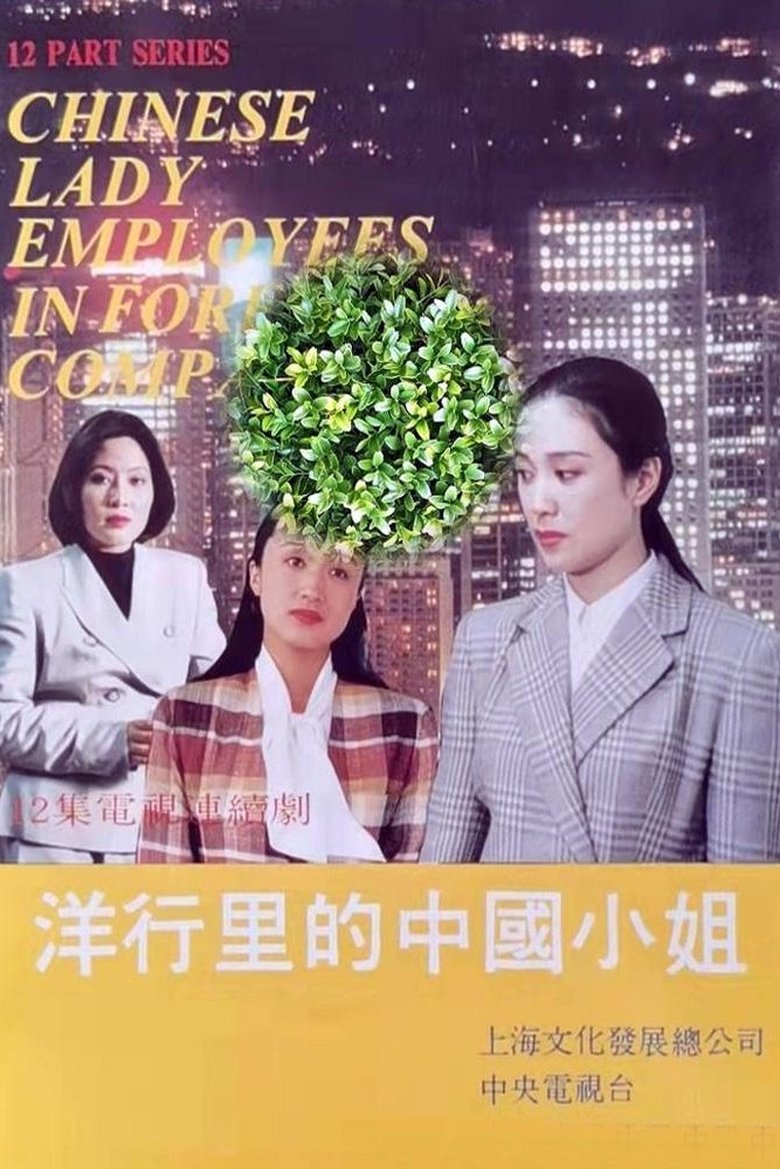 Poster of 洋行里的中国小姐