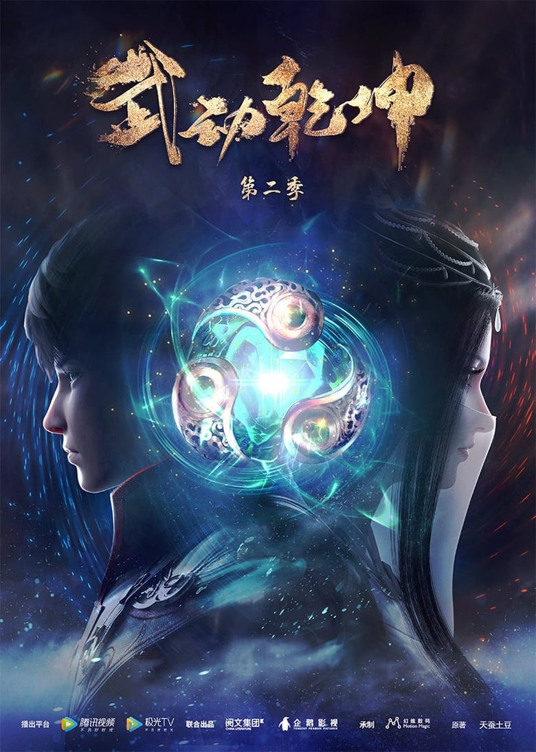 Poster of Episodes in Martial Universe - Season 2 - Season 2