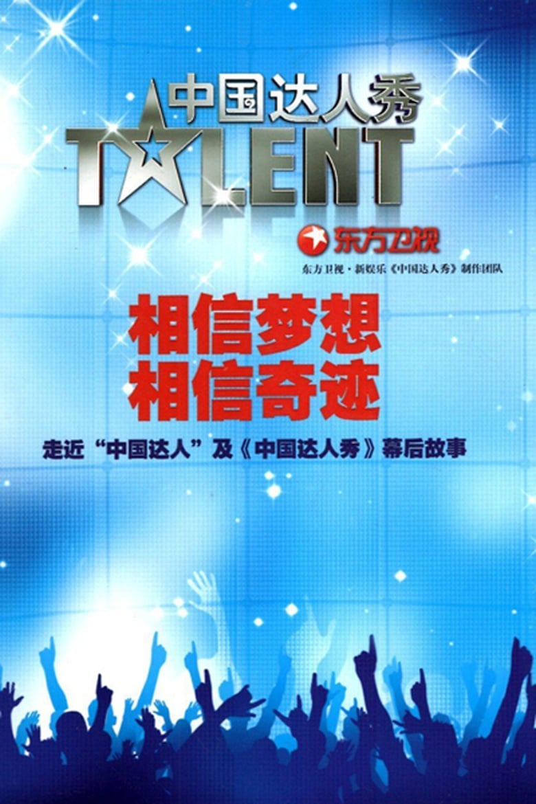 Poster of China's Got Talent