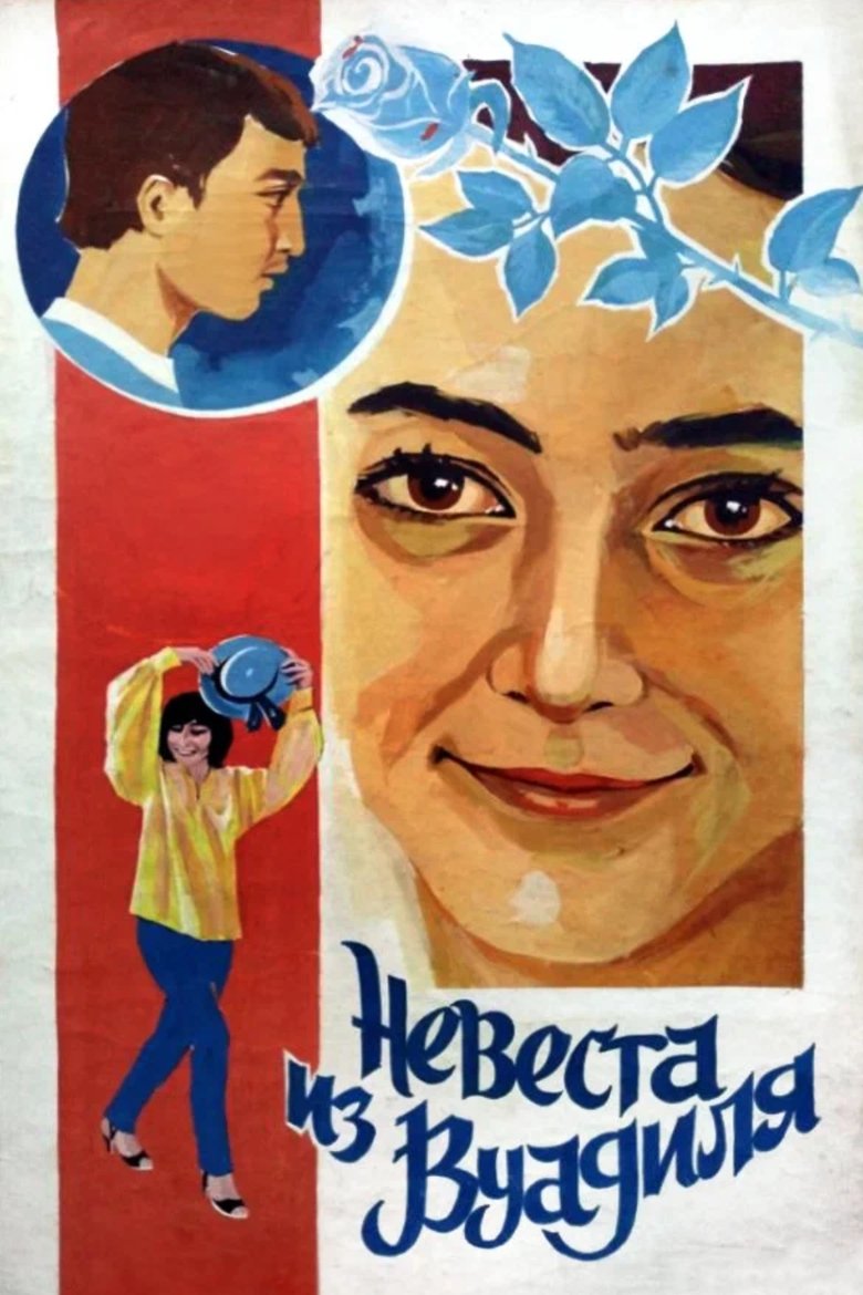 Poster of The Bride from Vuadil