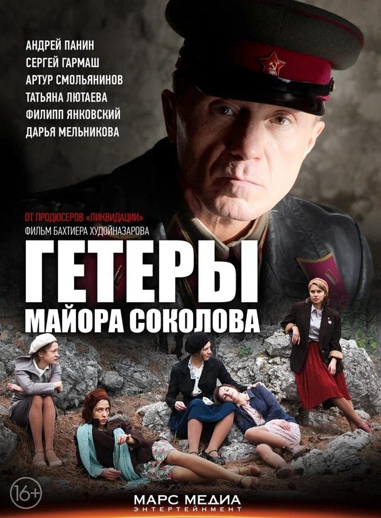 Poster of Major Sokolov's Hetaerae