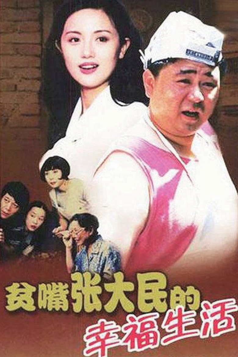Poster of The Happy Life of Talkative Zhang Damin
