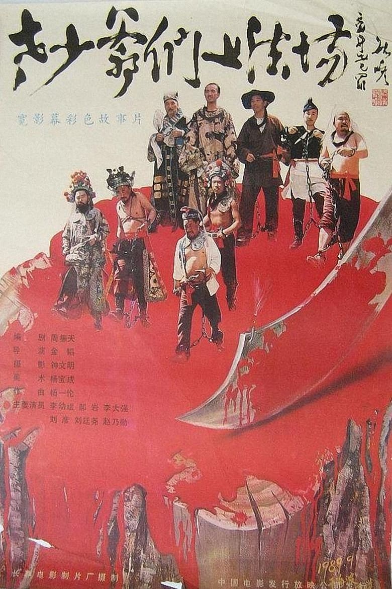 Poster of Laoshao yemen shang fa chang