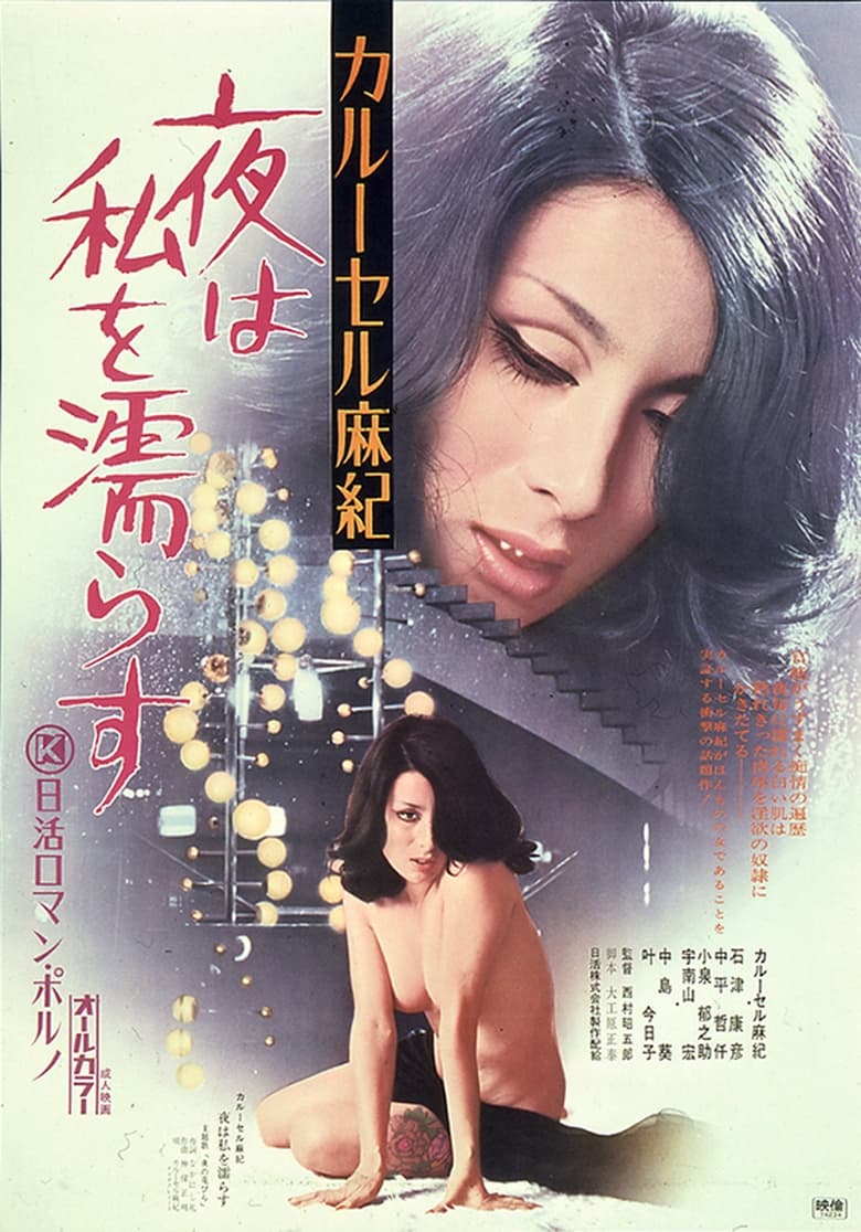 Poster of Karūseru Maki: yoru wa watashi o nurasu