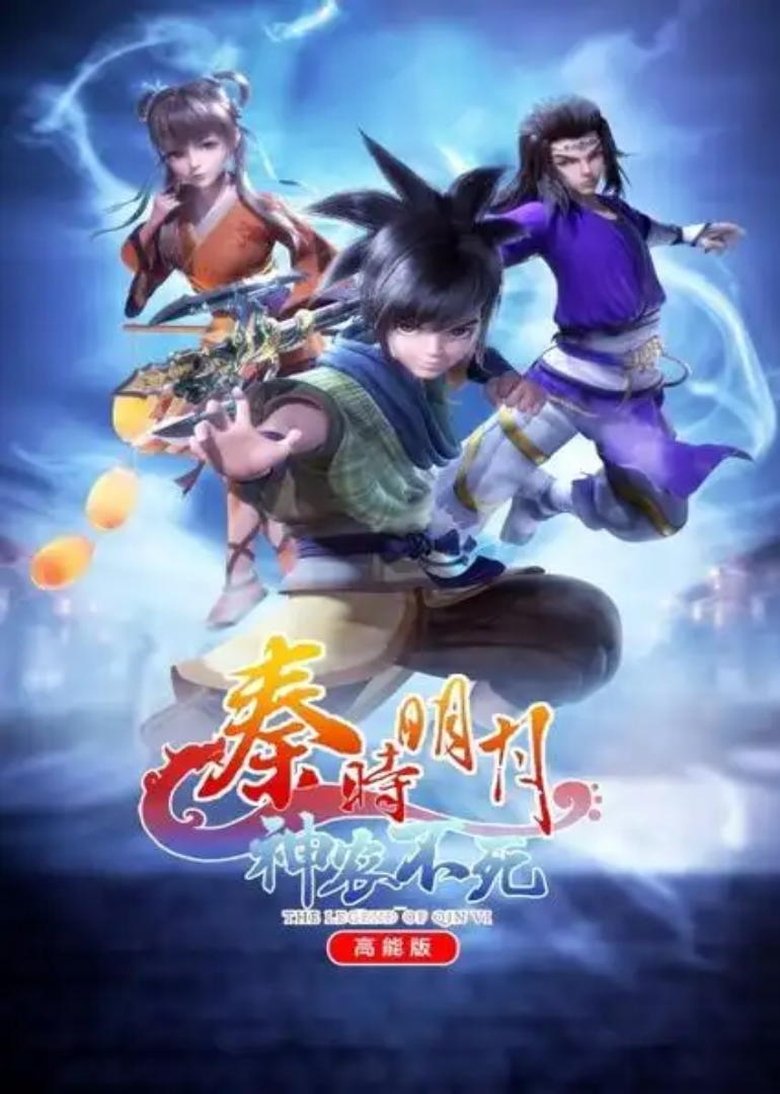 Poster of The Legend of Qin Ⅵ 高能版