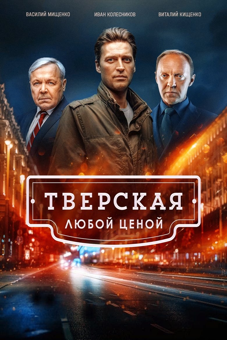 Poster of Episodes in Тверская - Season 2 - Season 2