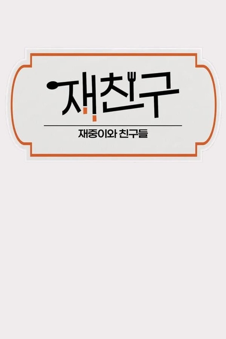 Poster of Episodes in Jae Joong And Friends - Season 2 - Season 2