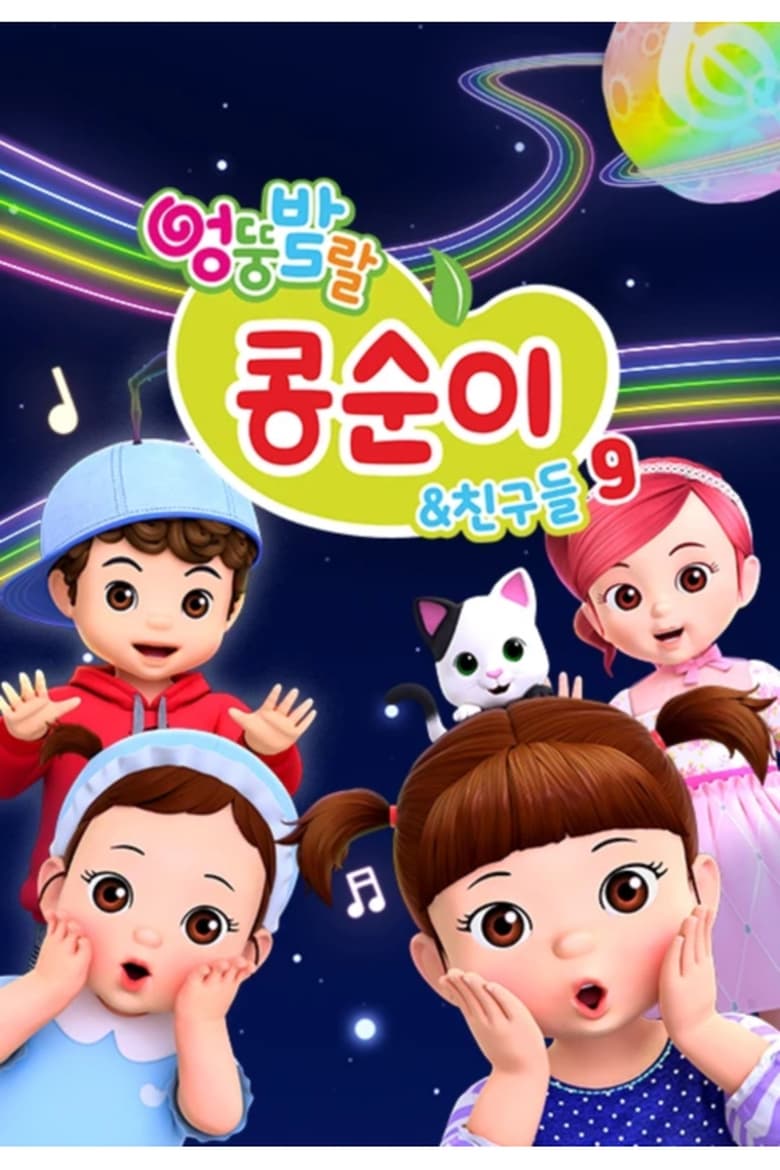 Poster of Episodes in Kongsuni And Friends - Season 9 - Season 9