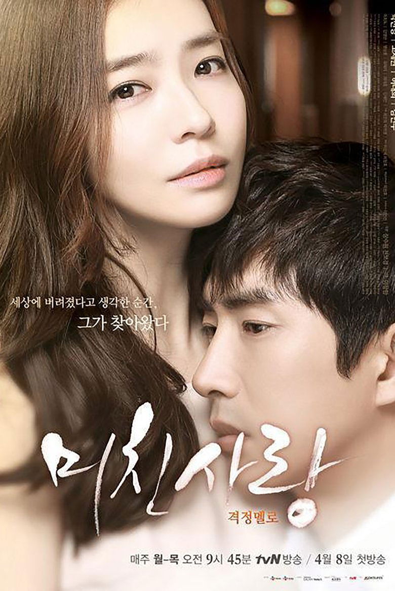 Poster of 미친사랑