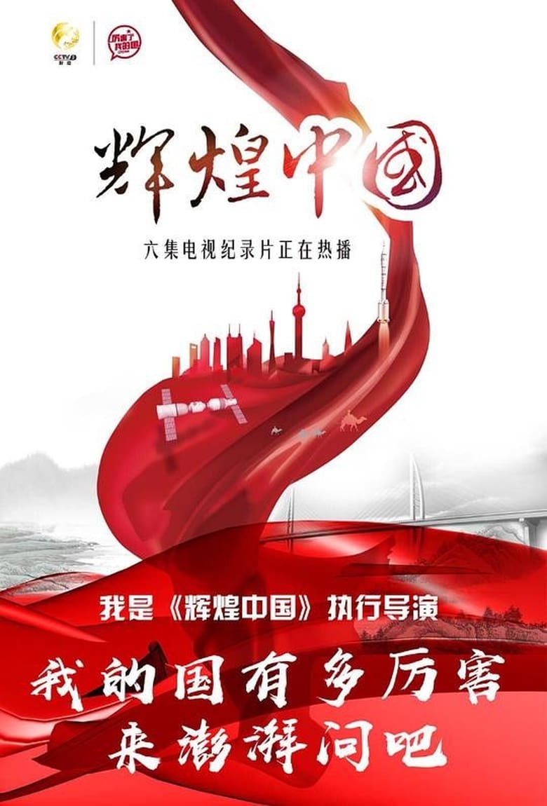 Poster of Amazing China