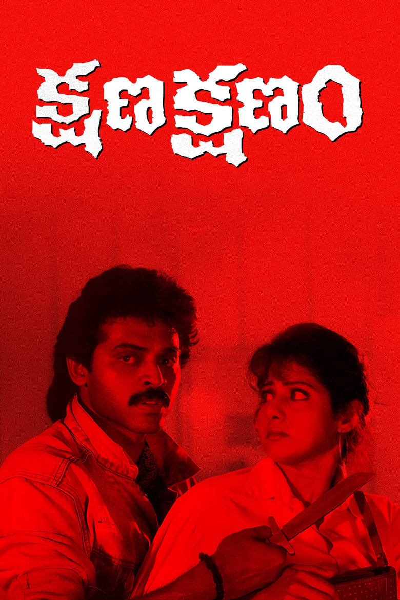 Poster of Kshana Kshanam