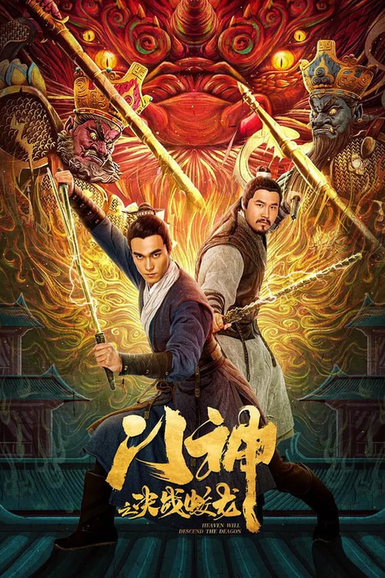 Poster of Heavens Will Descend The Dragon