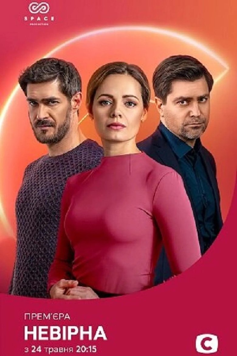 Poster of Episodes in Неверная - Season 1 - Season 1