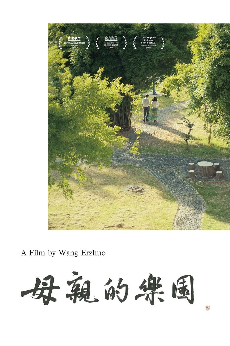 Poster of 母亲的乐园