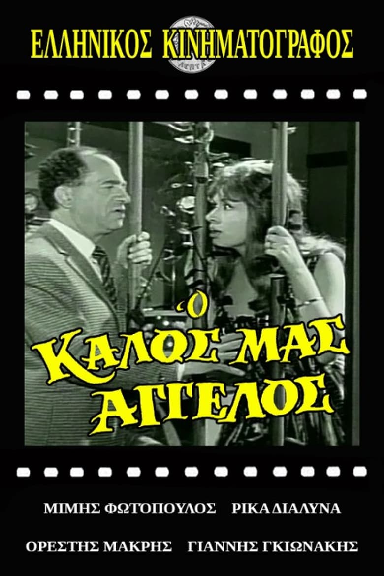 Poster of Ο Καλός Μας Άγγελος