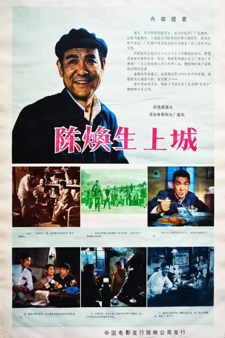 Poster of Chen Huansheng's Adventure in Town