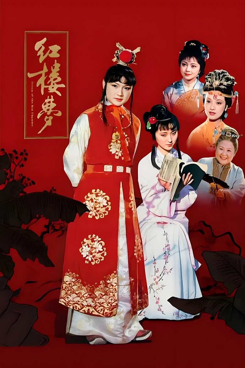 Poster of Dream of the Red Chamber
