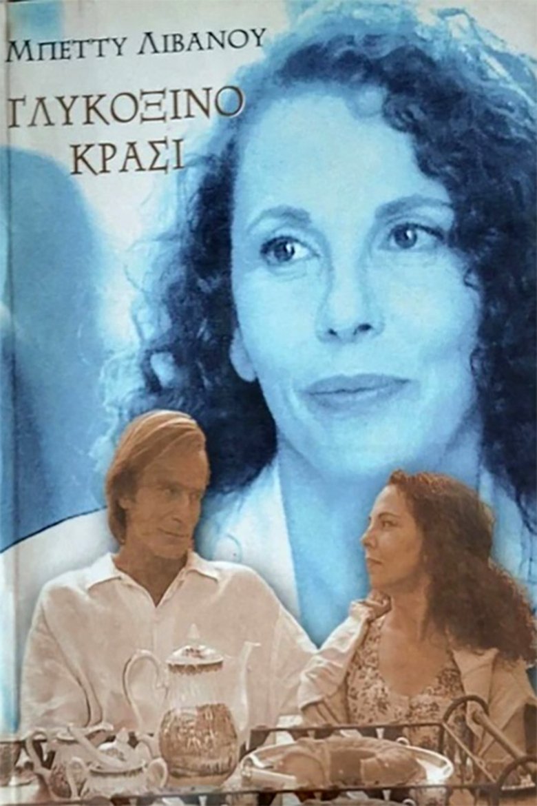 Poster of Γλυκόξινο κρασί