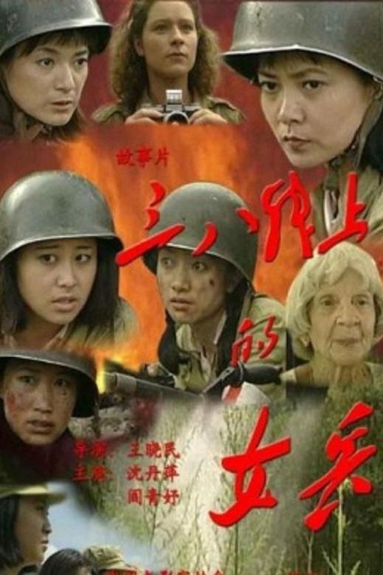 Poster of 三八线上的女兵