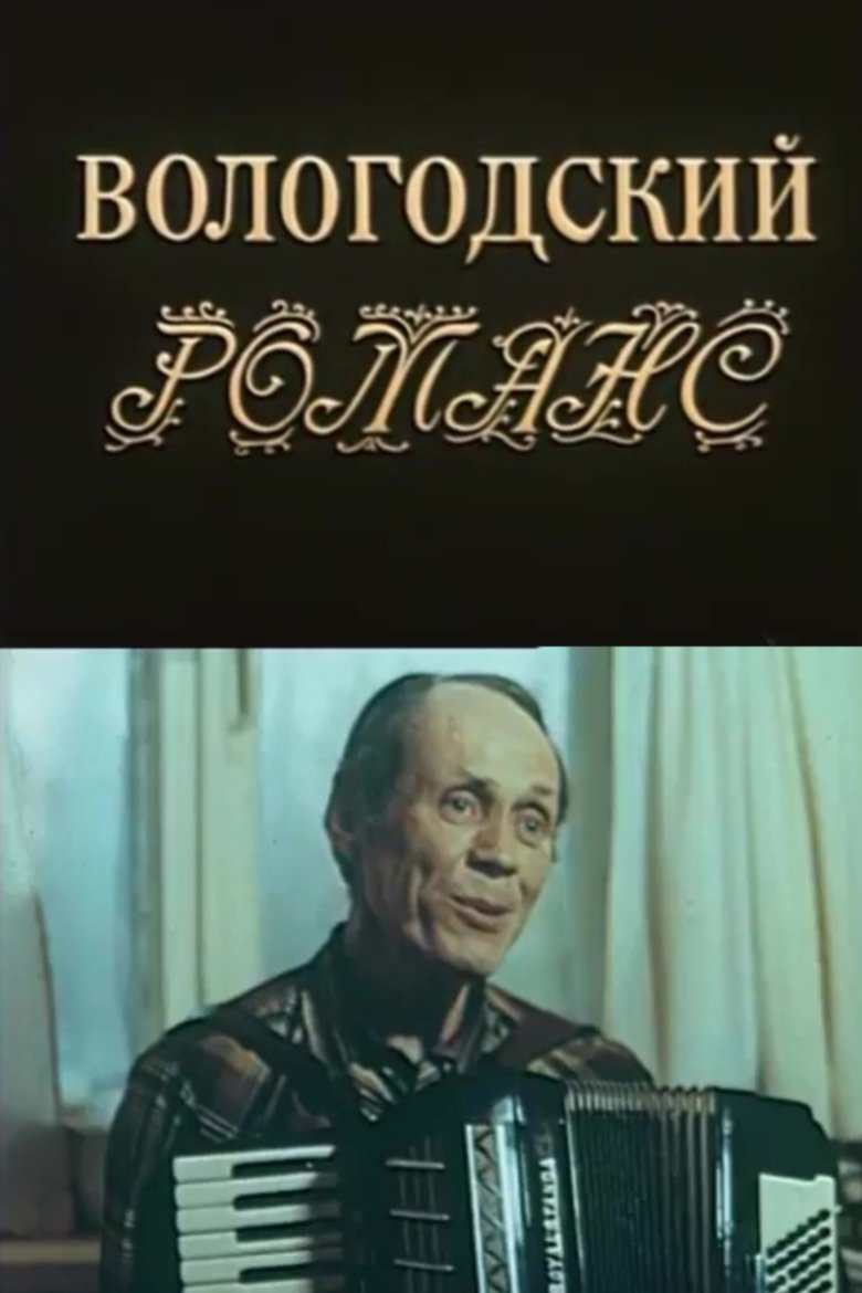 Poster of Vologda Romance