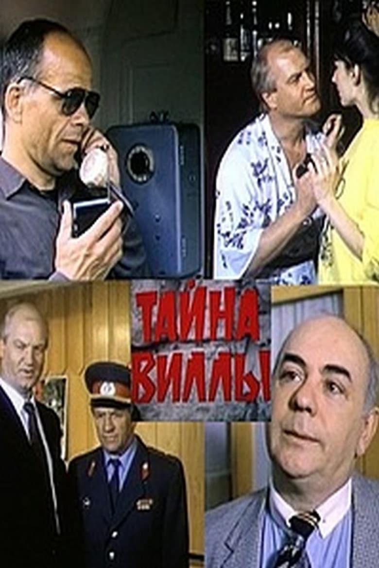 Poster of Тайна виллы