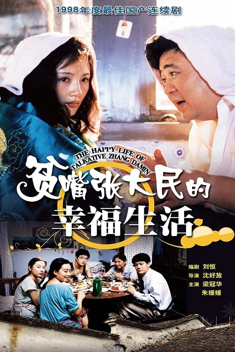 Poster of The Happy Life of Talkative Zhang Damin